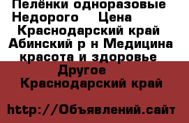 Пелёнки одноразовые. Недорого. › Цена ­ 300 - Краснодарский край, Абинский р-н Медицина, красота и здоровье » Другое   . Краснодарский край